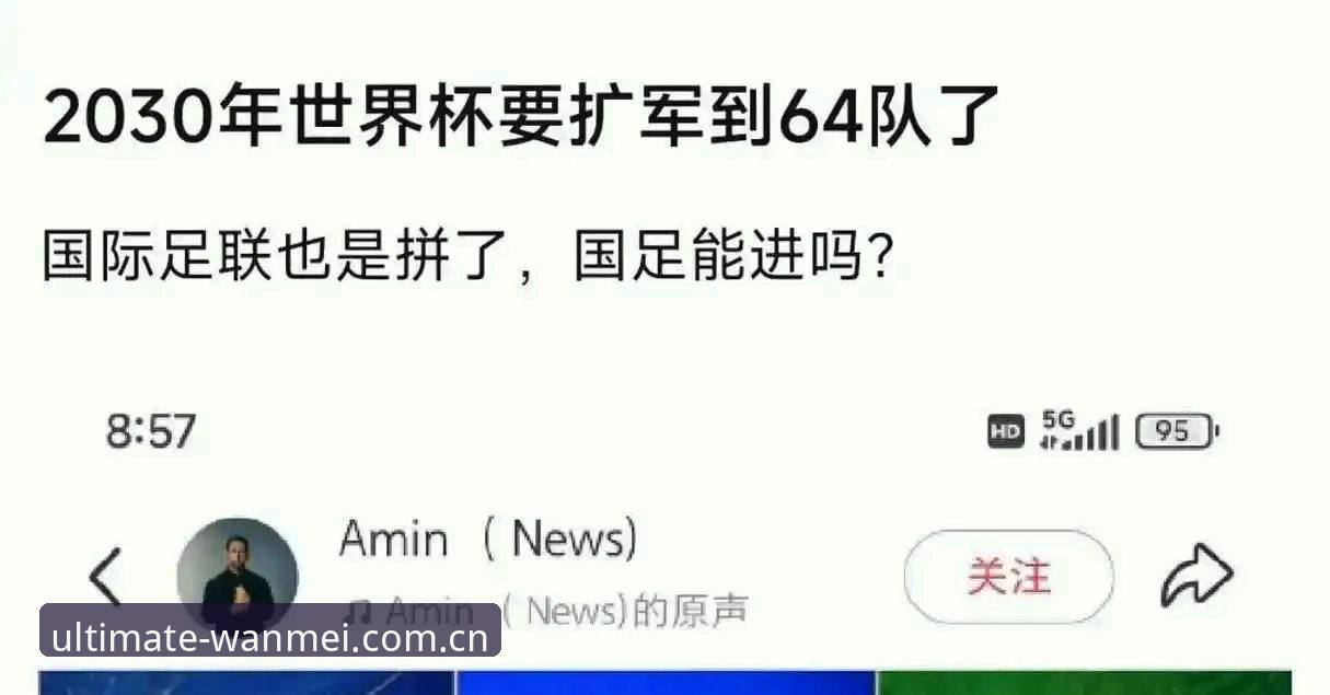 完美体育官网下载怎么样 2030年世界杯扩军至66队最新动态,中国男足参赛机遇引发完美体育极致体验用户热议