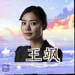 王飒